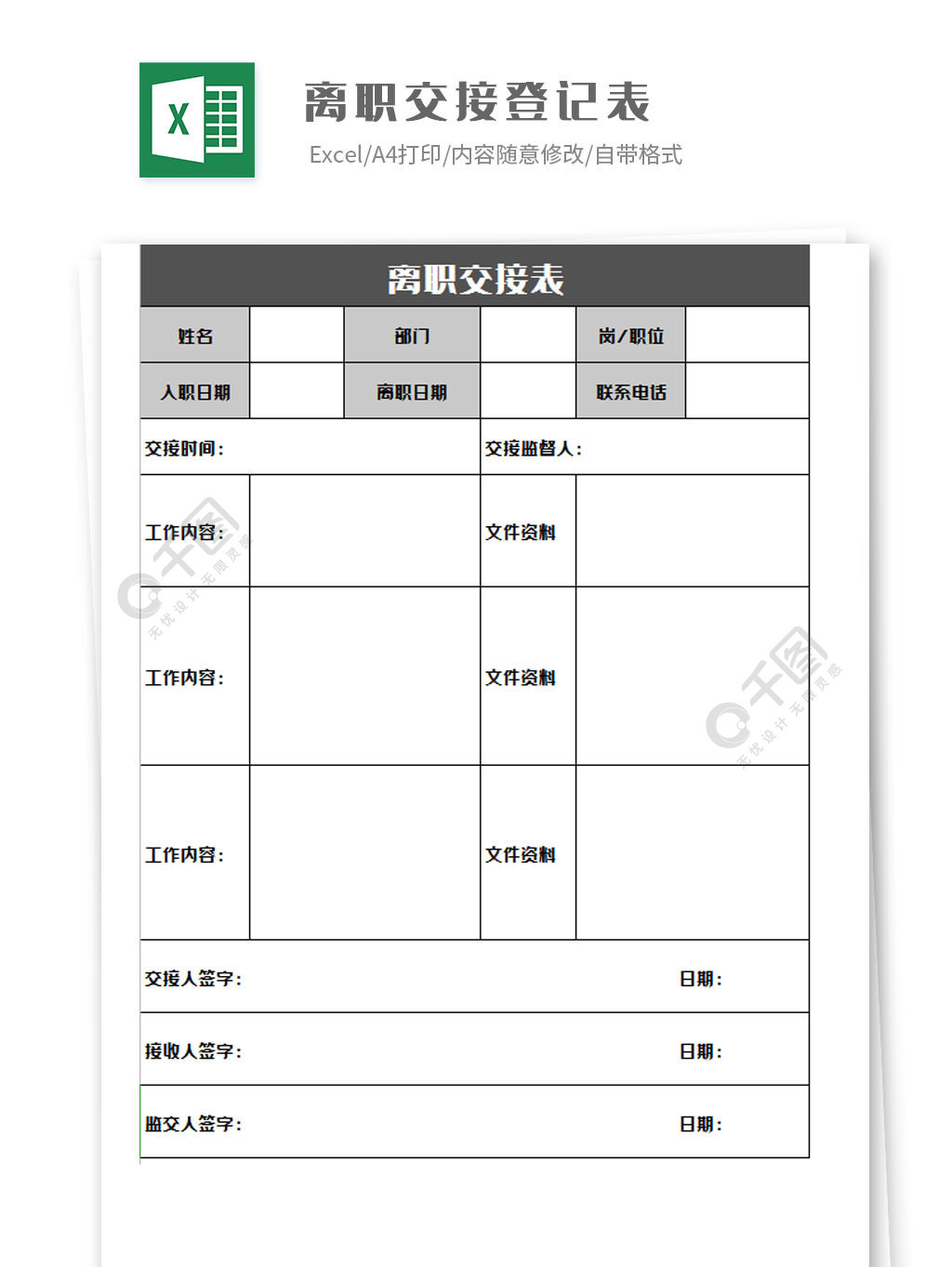 员工离职交接登记表