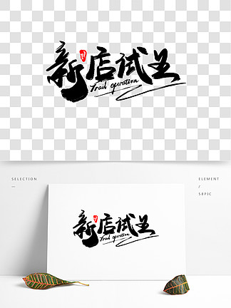 【试营业字体】图片免费下载_试营业字体素材_试营业字体模板-千图网