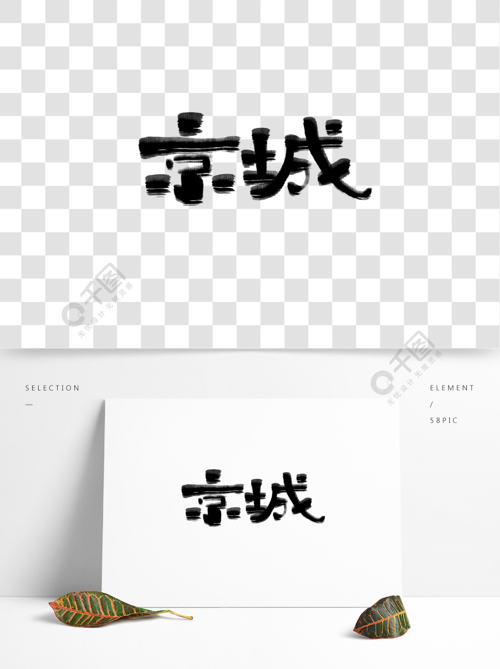 古风水墨书法字体京城1年前发布