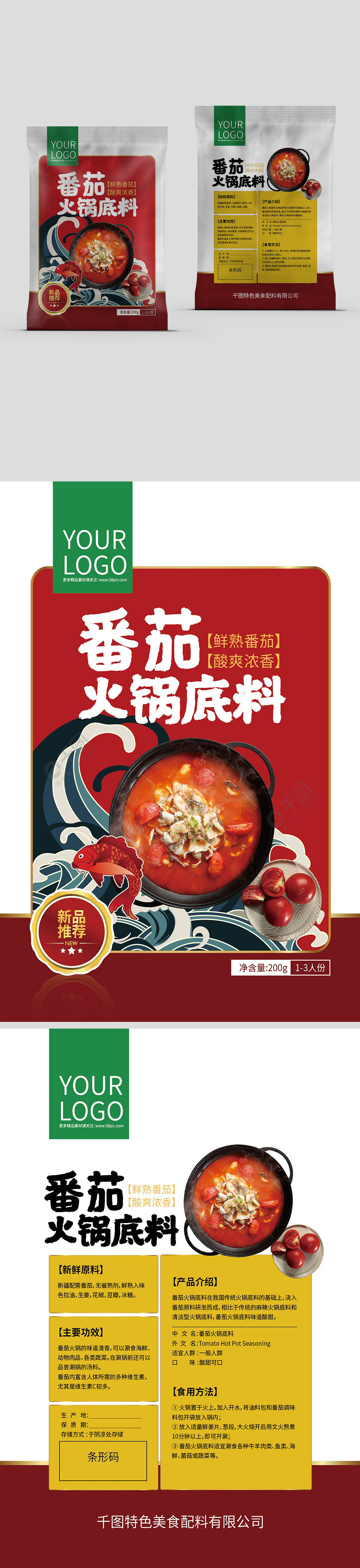 番茄味火锅底料包装设计1年前发布