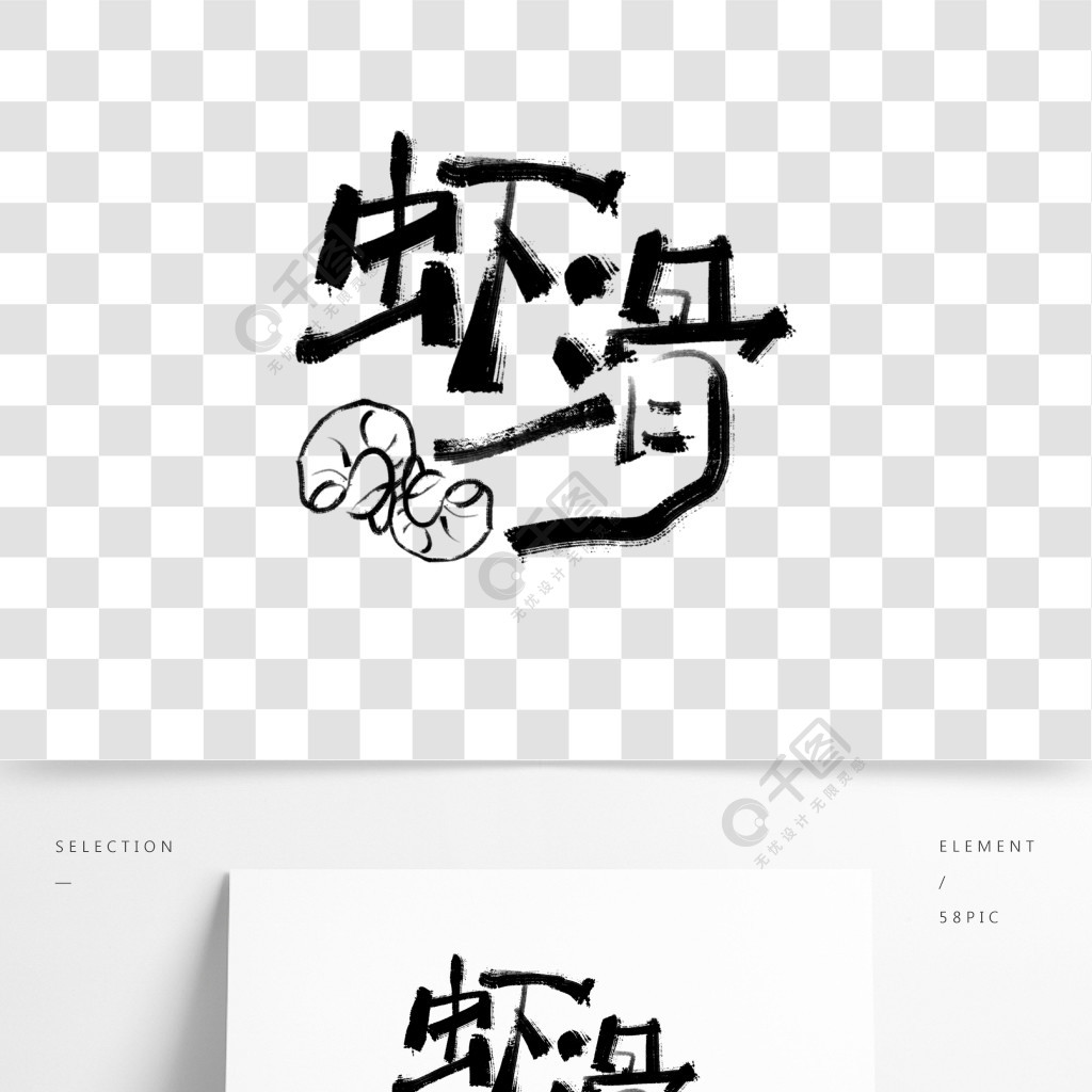 创意手写字体虾滑1年前发布