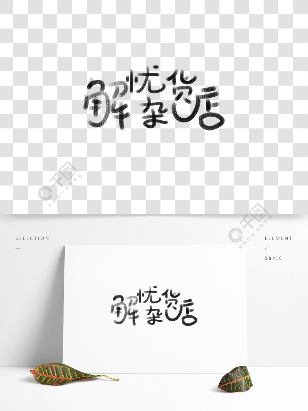 手写创意字体解忧杂货店