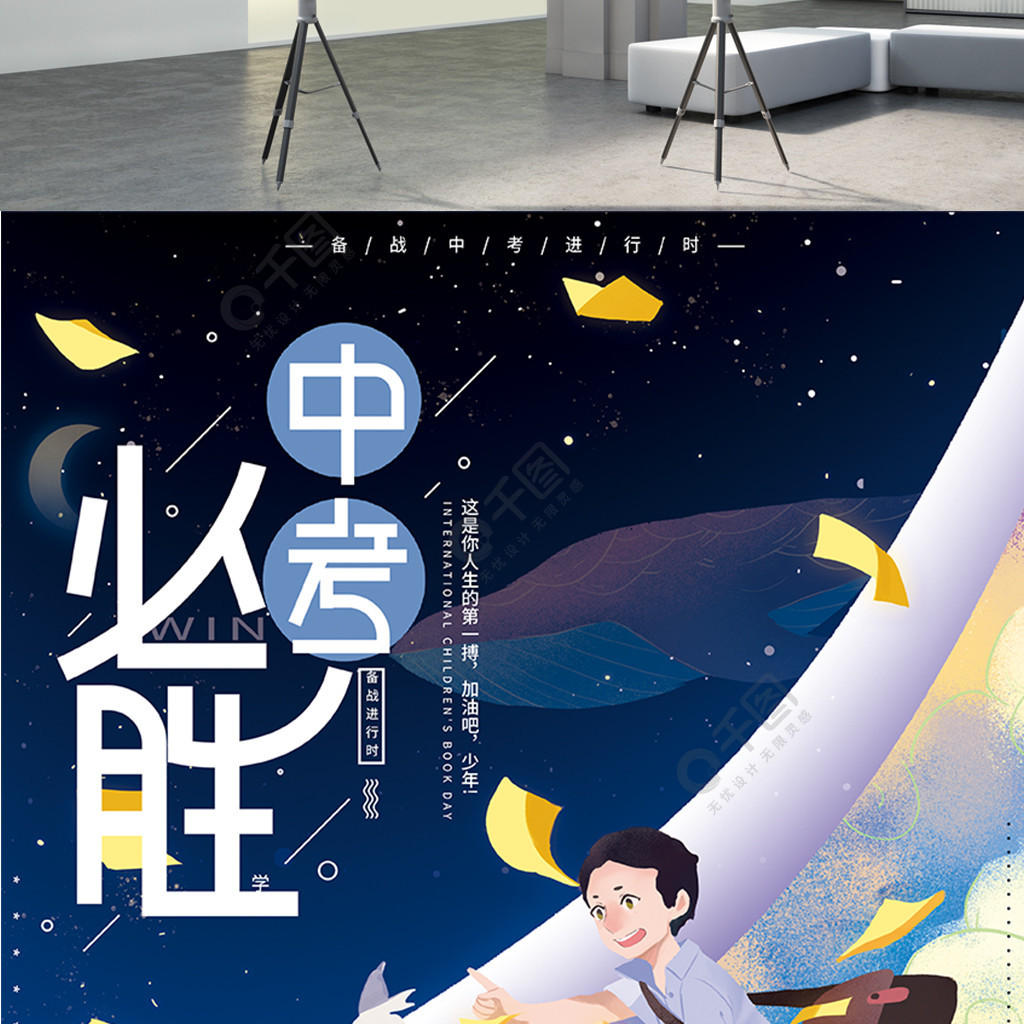 梦幻星空学生中考加油中考必胜创意设计海报