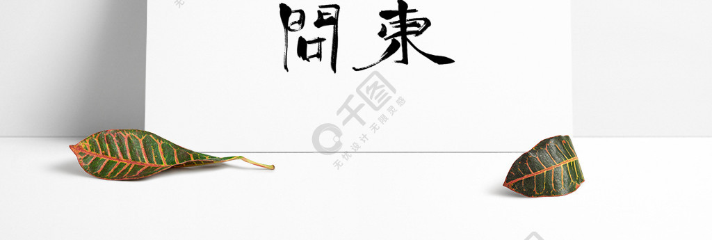 创意手写字体无问西东