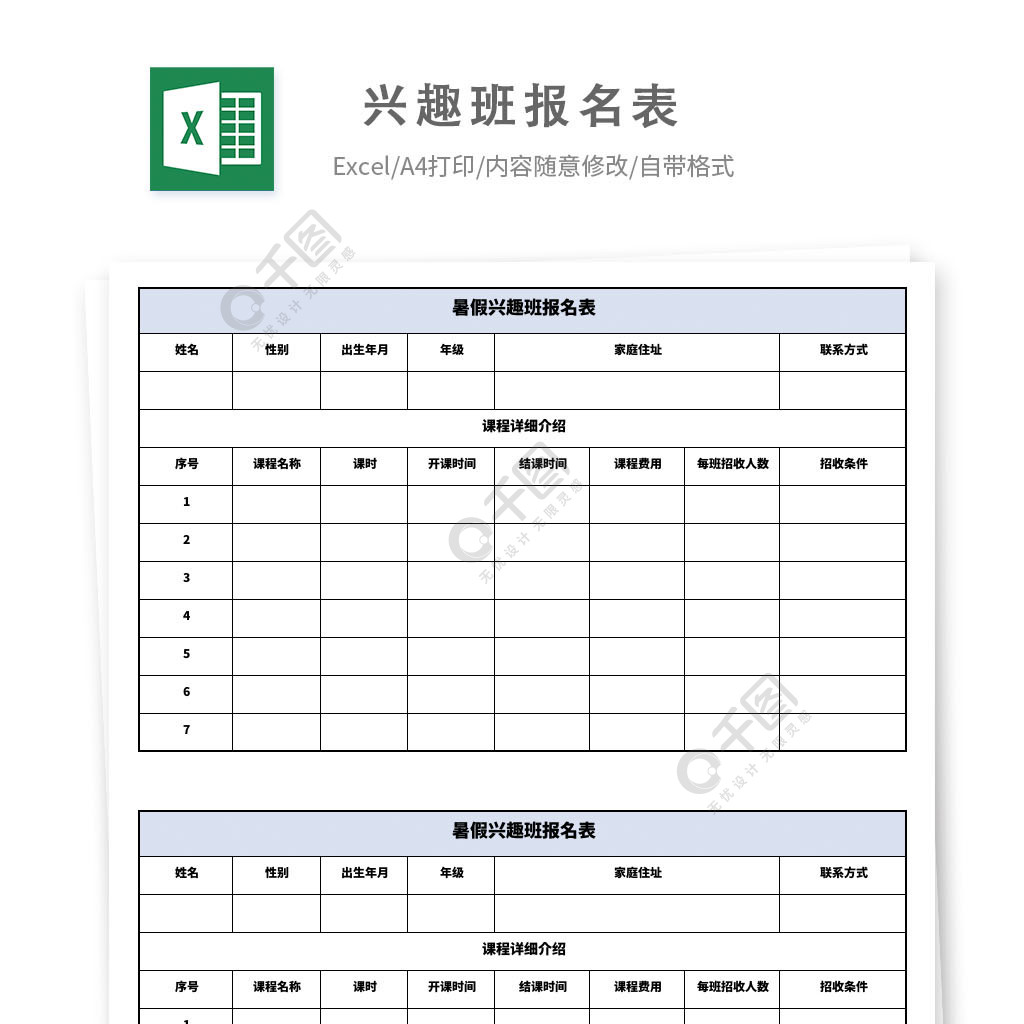 兴趣班报名表模板