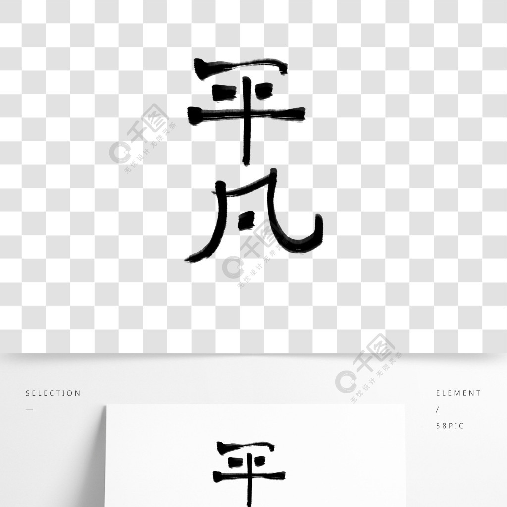 手写水墨字体平凡