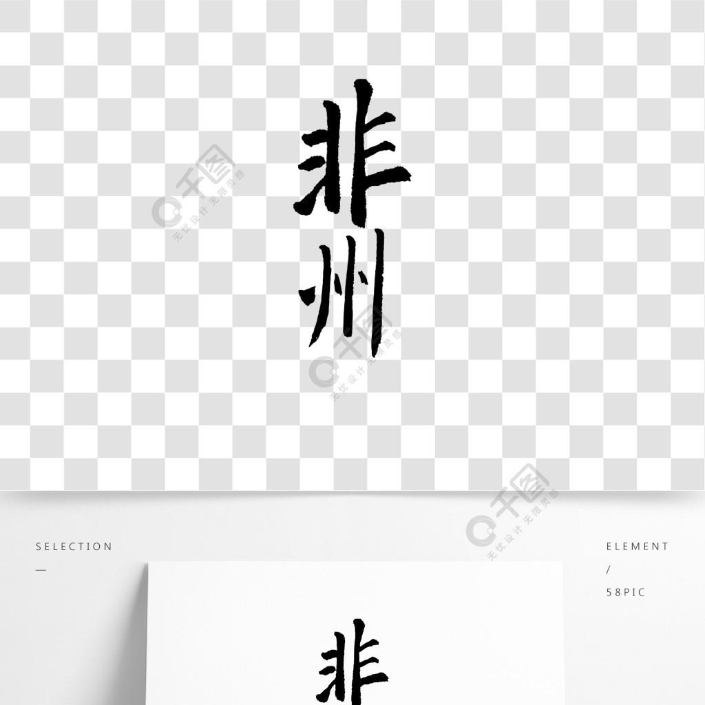 非洲字体艺术字字体1年前发布