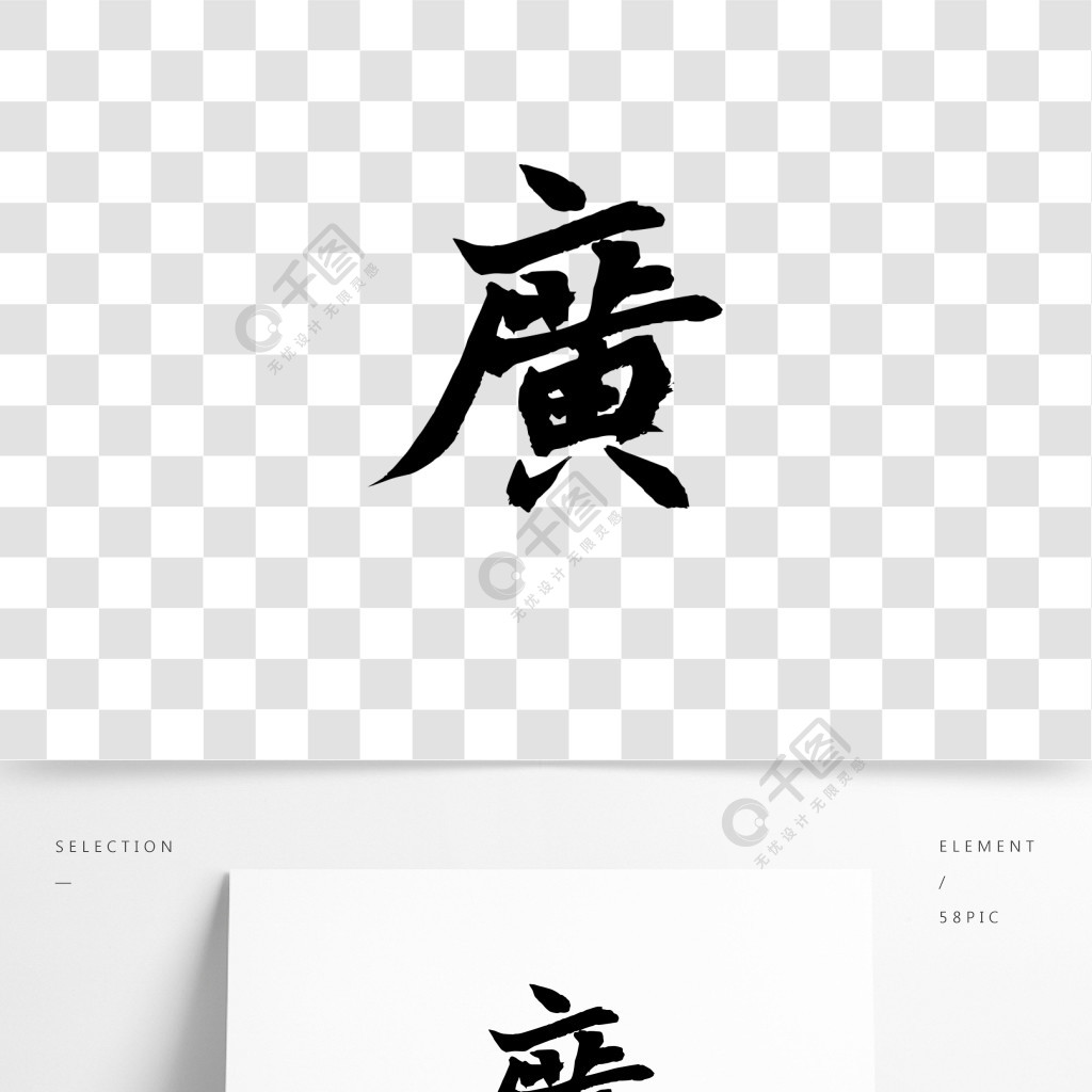 广字体广西广东艺术字