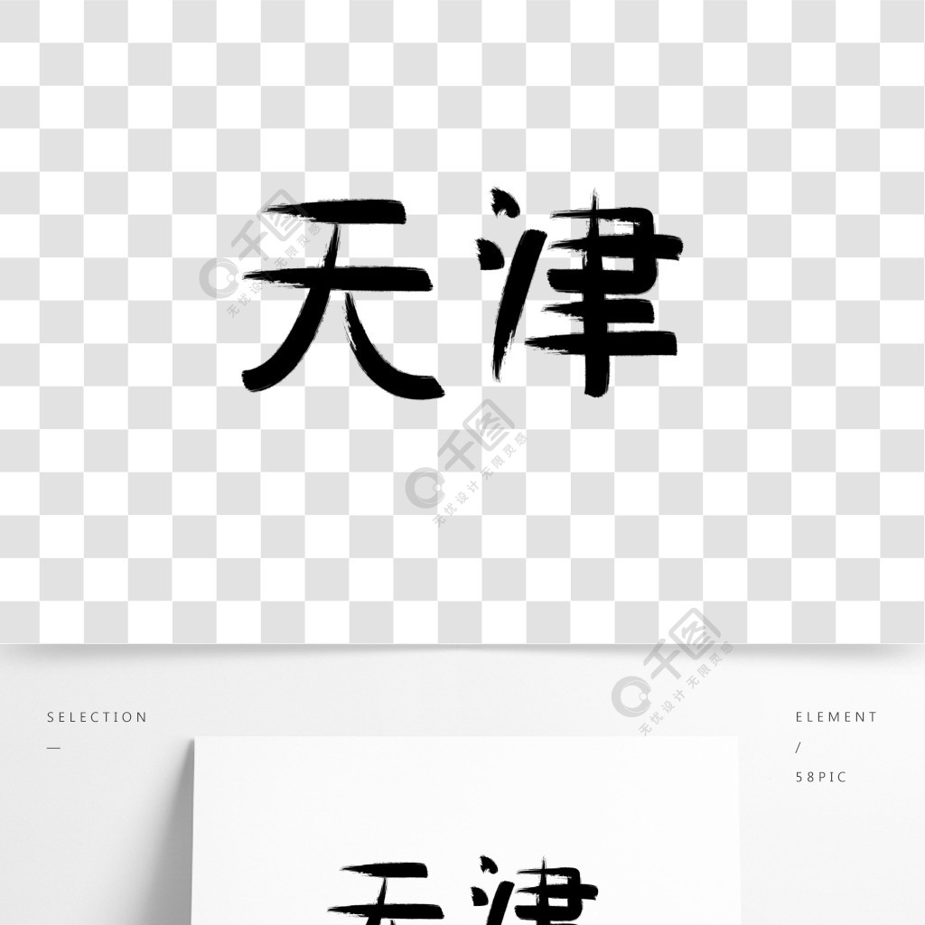 原创中国天津字体