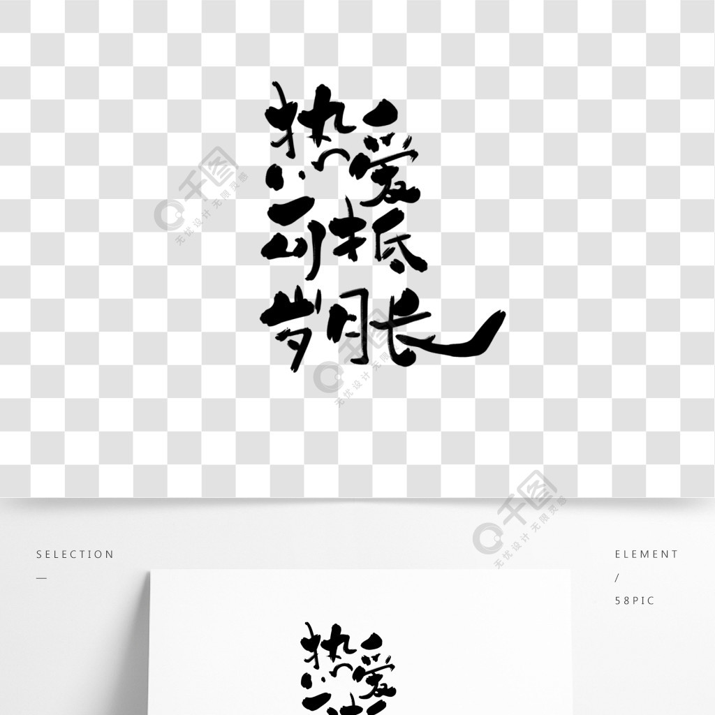 可爱创意手写字体热爱可抵岁月长