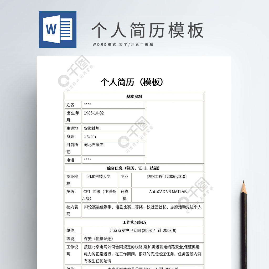 个人简历模板文档