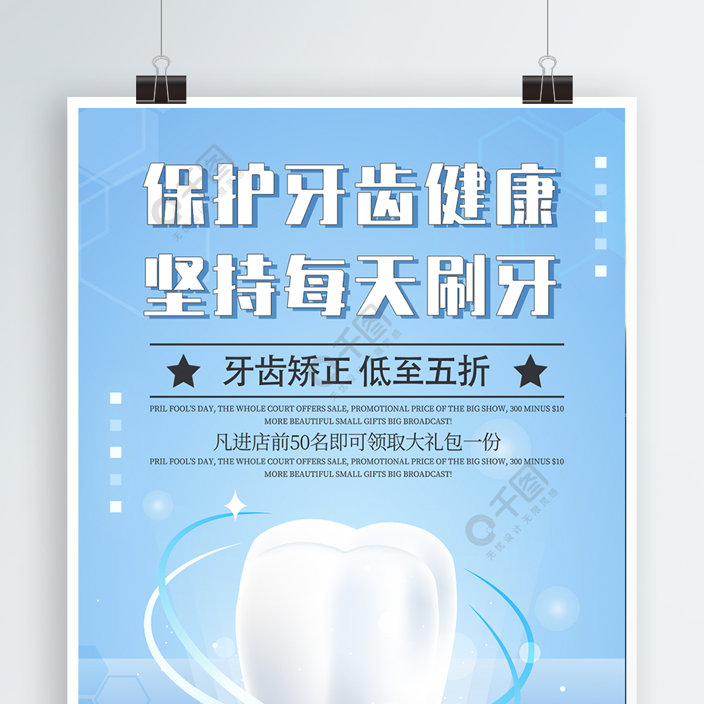 蓝色主题牙齿矫正保护牙齿海报