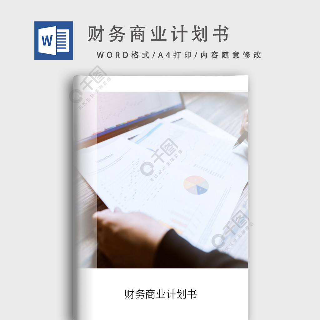 财务商业计划书word模板1年前发布