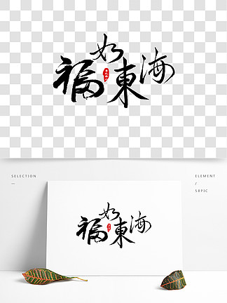 原创福如东海艺术字设计毛笔字体 i>排/i i>版/i>