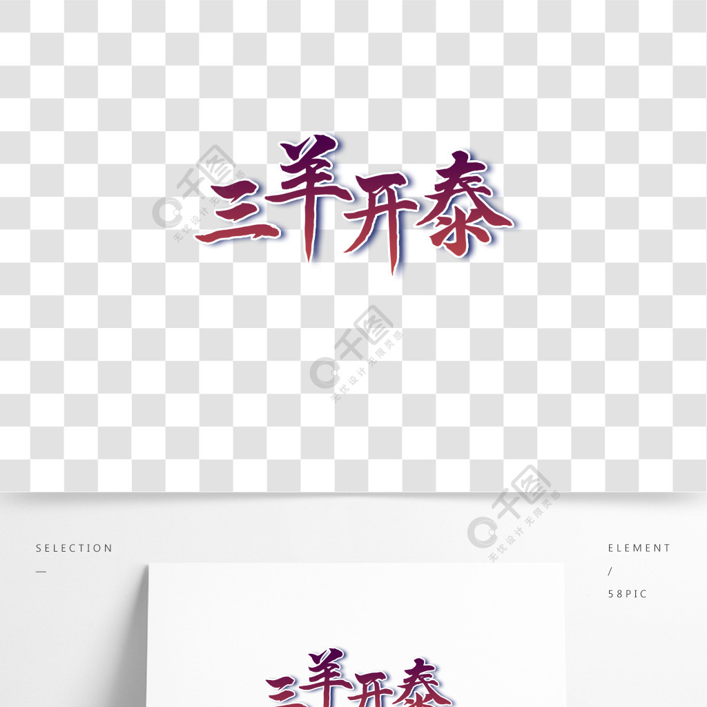 三羊开泰手写练笔艺术字