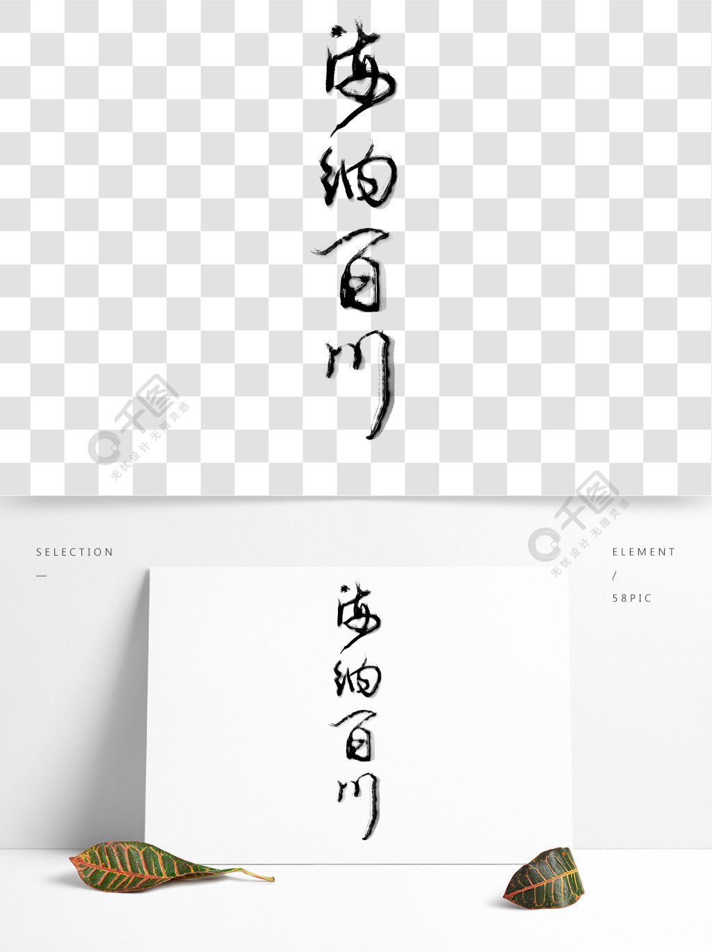 海纳百川书法字体