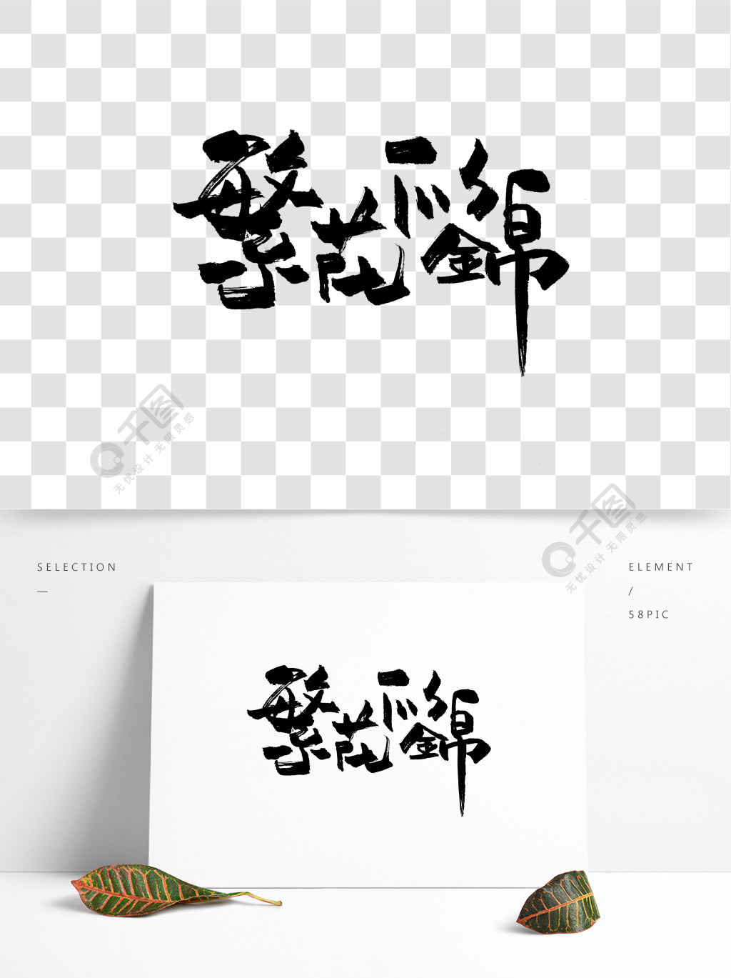繁花似锦艺术字中国风古风字体手机壁纸