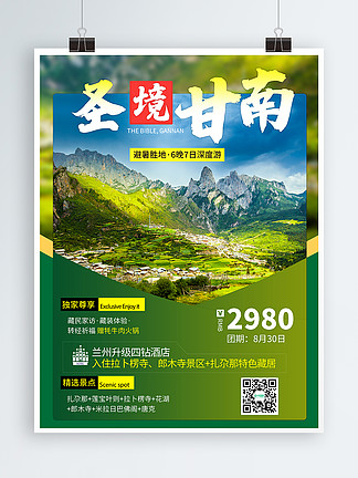 小清新夏季旅行社避暑游宣传甘南旅游海报
