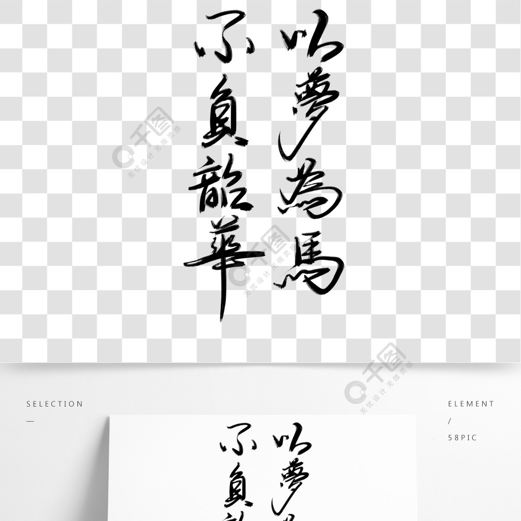 以梦为马 书法字体