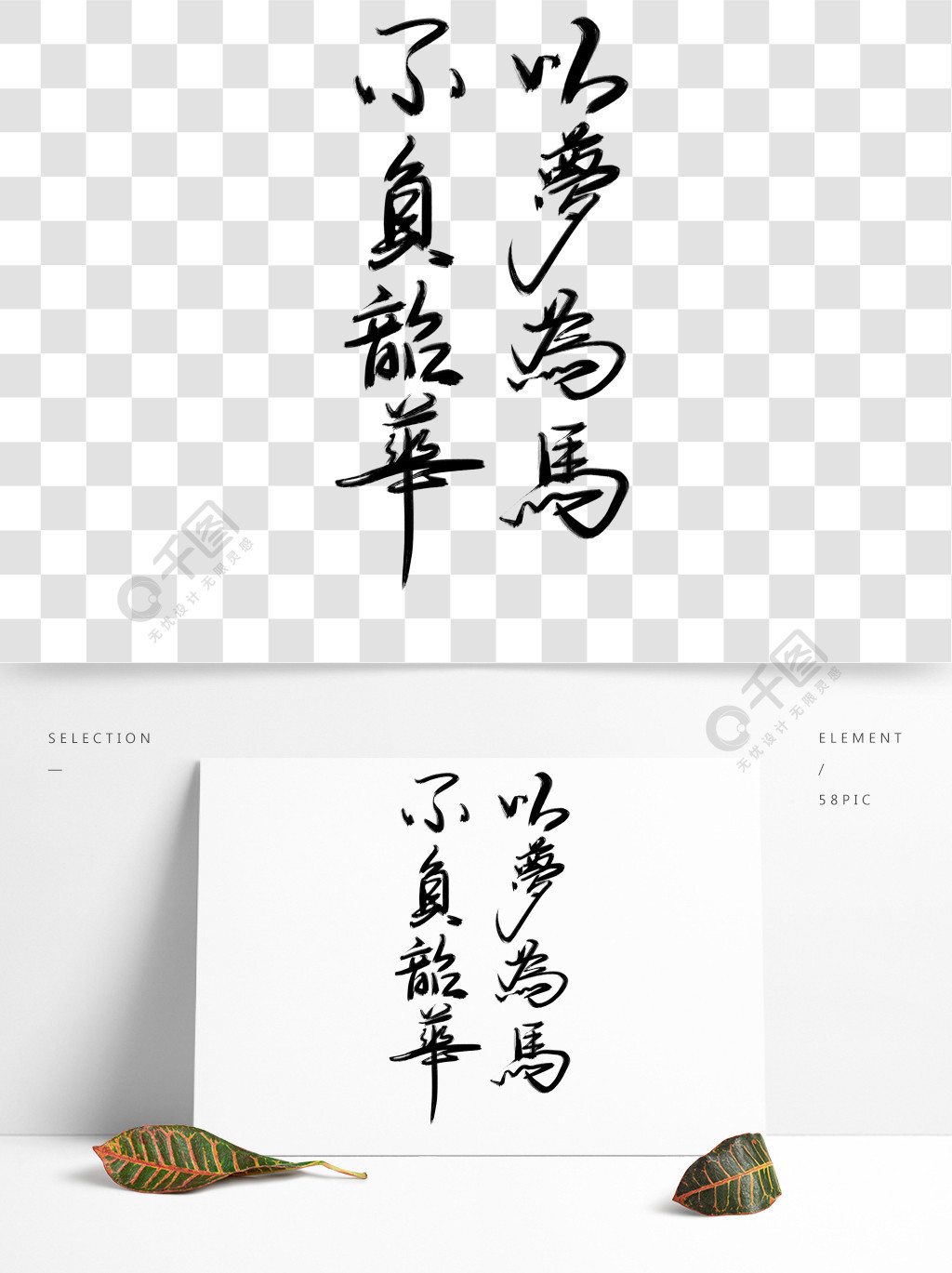 以梦为马 书法字体