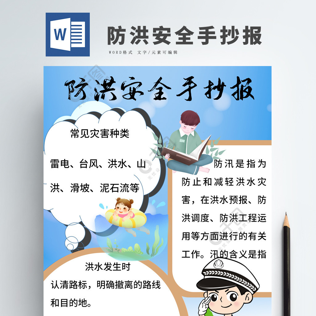 暑假防洪安全手抄报1年前发布