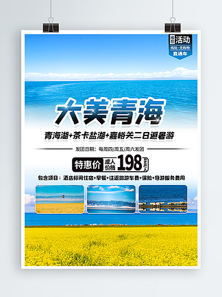 小清新青海湖旅游海报旅行社宣传海报