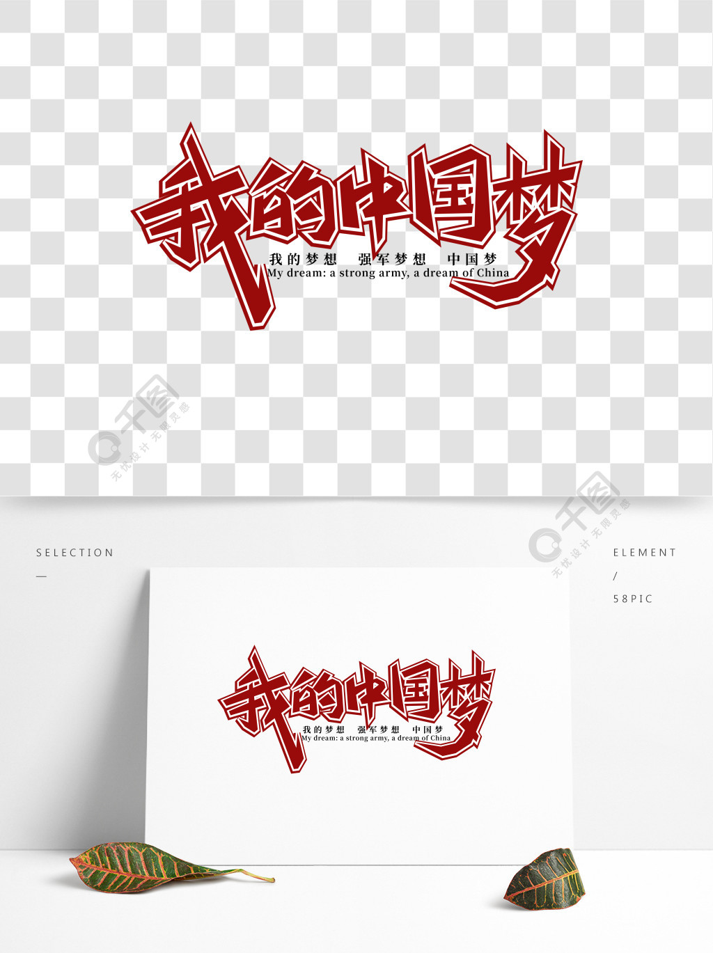 建军节元素我的中国梦艺术字设计