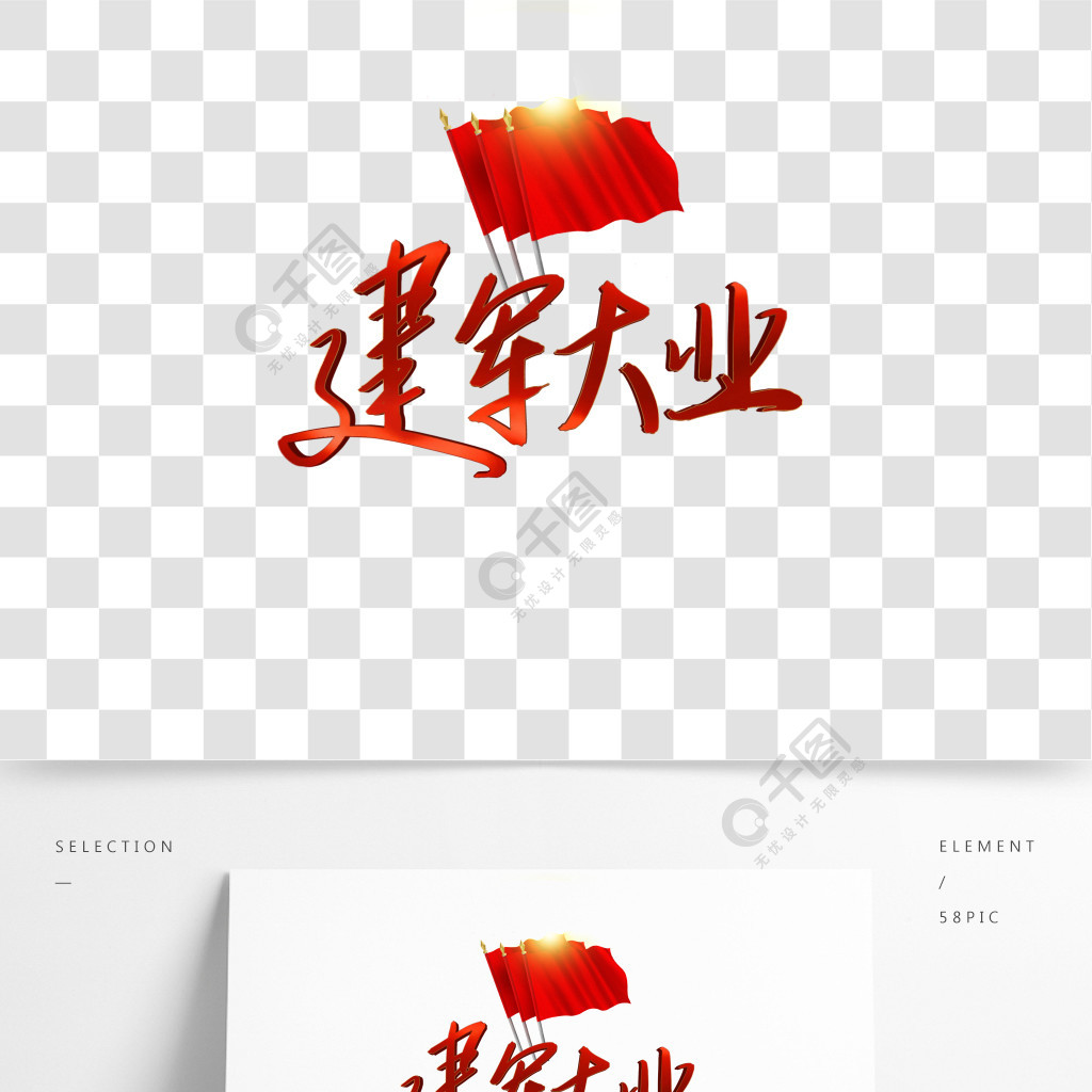 手写建军大业艺术字