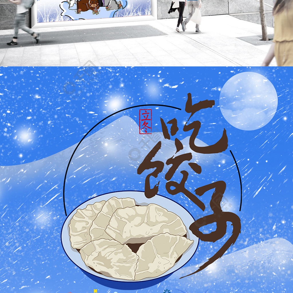 立冬冬季24节气吃饺子下雪节日海报1年前发布