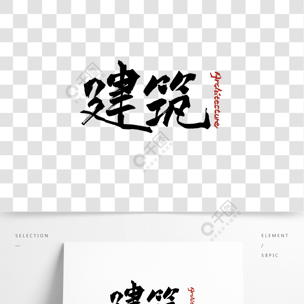 建筑中国风大气毛笔艺术字手写书法标题