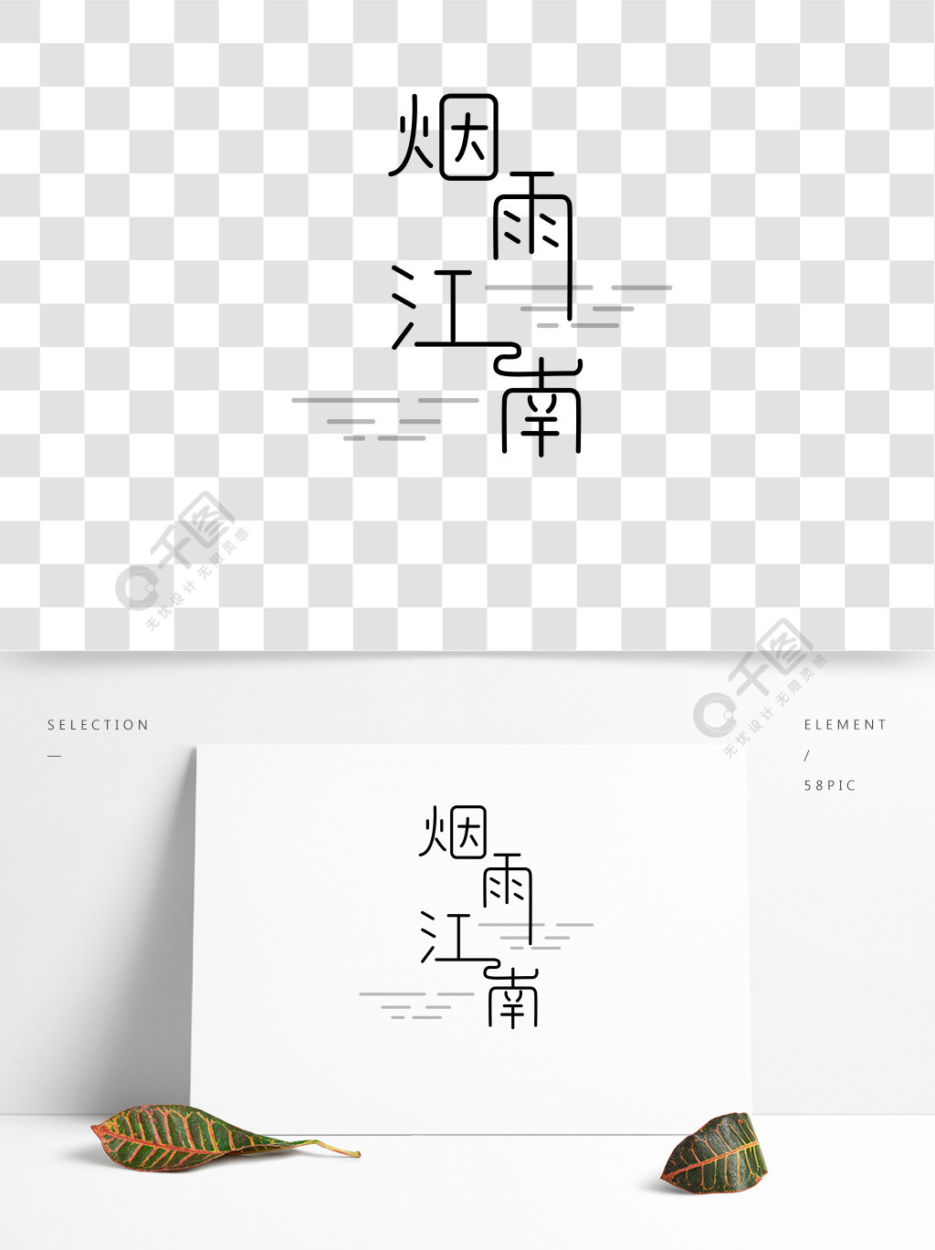 烟雨江南古风创意字体设计