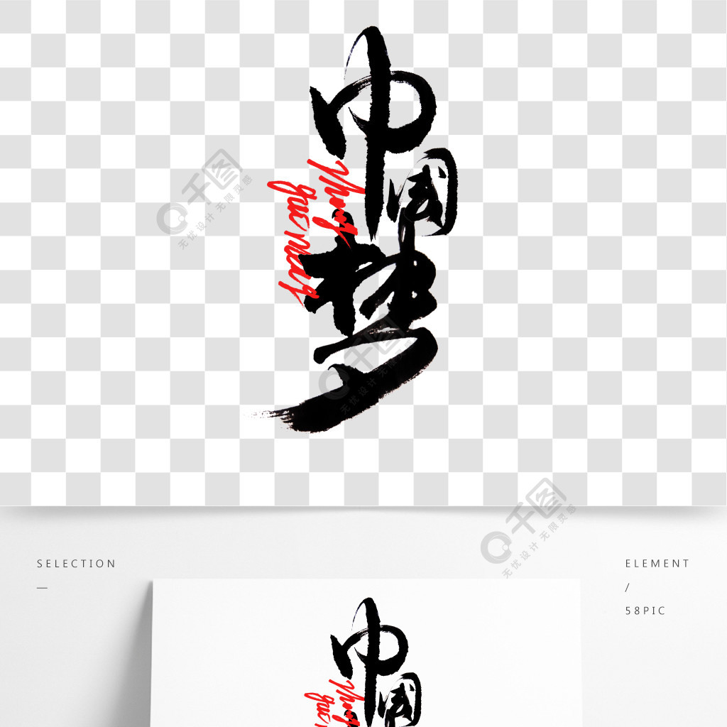 原创国庆节艺术字中国梦字体设计