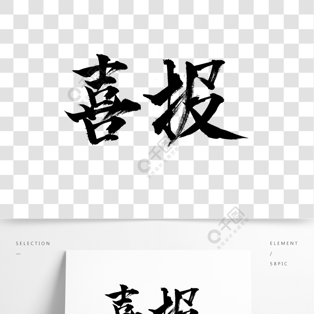 毛笔字手写字体喜报元素高考