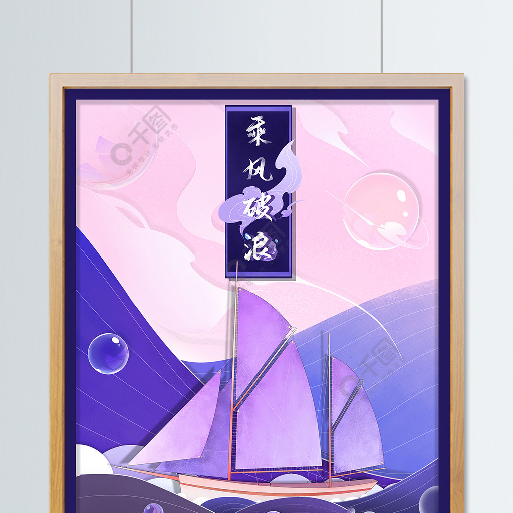 乘风破浪夏日海浪插画