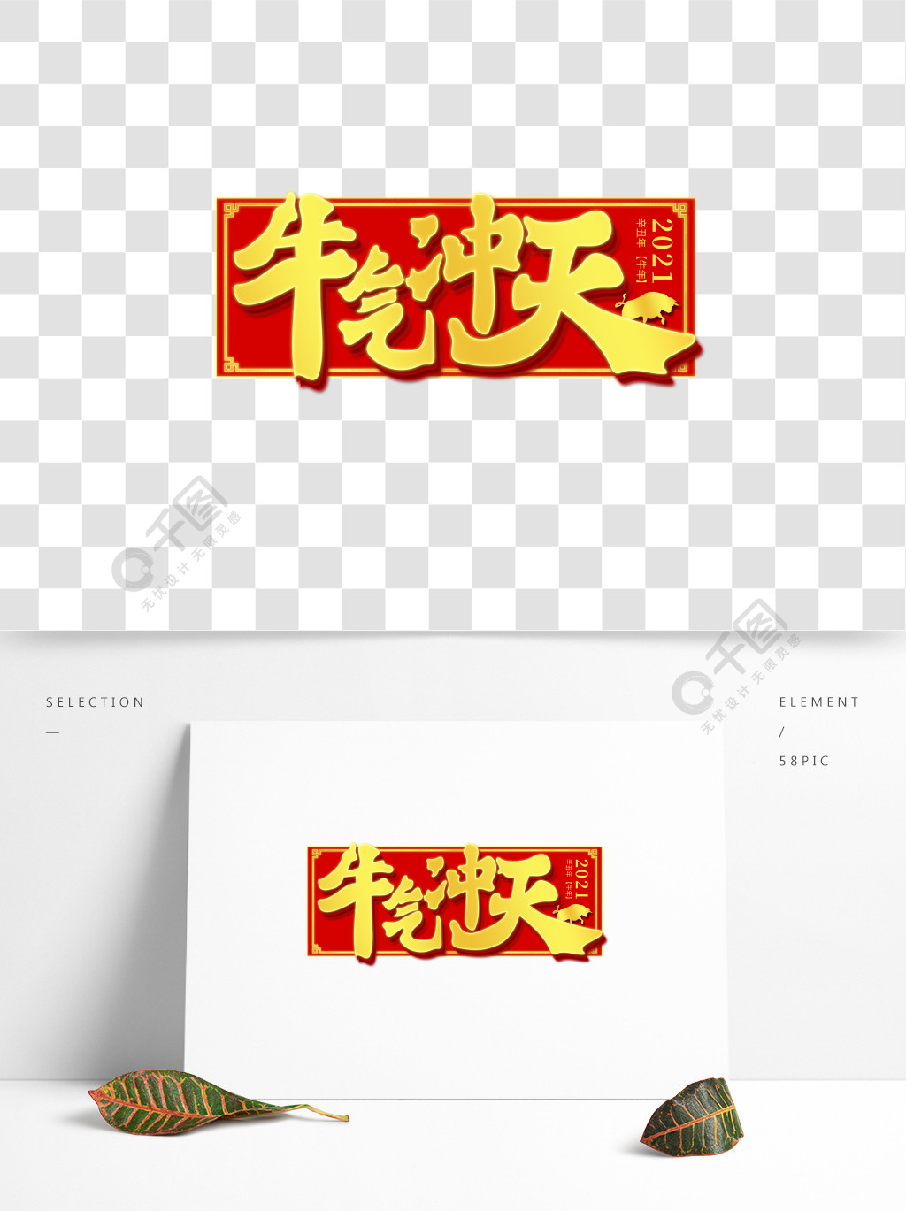 牛气冲天喜庆艺术字