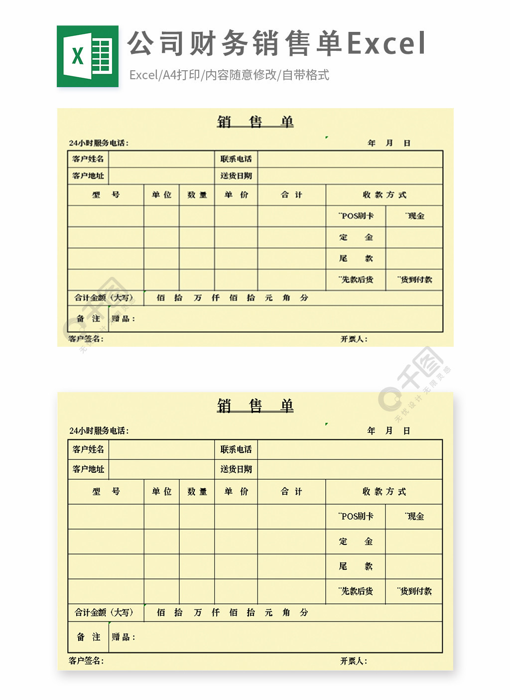 公司财务销售单excel模板免费下载_xlsx格式_编号-千