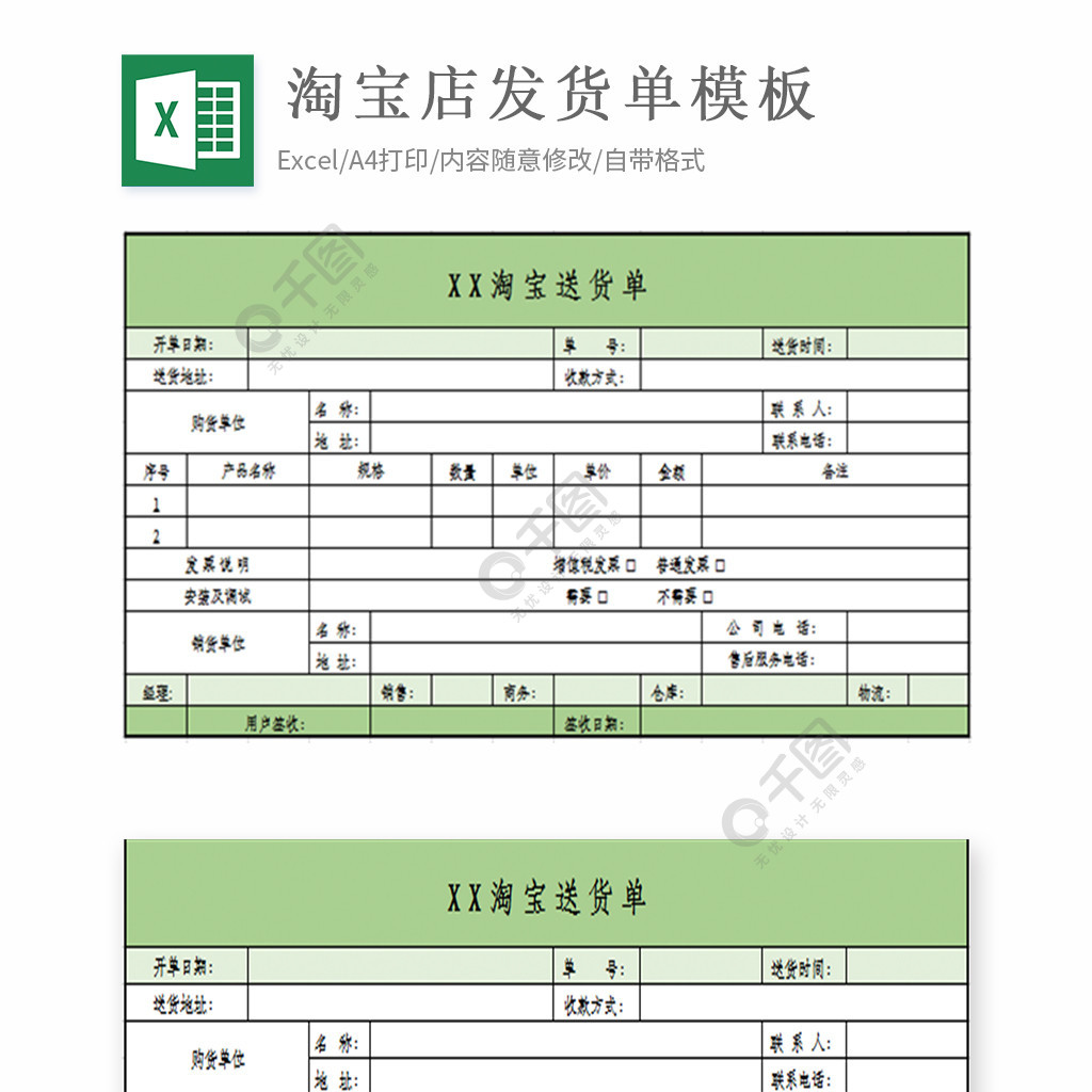 淘宝店发货单模板免费下载_xlsx格式_编号36336788-千图网