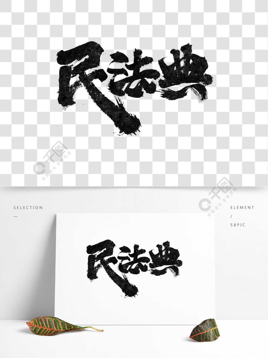 中国风水墨书法民法典免抠艺术字png素材