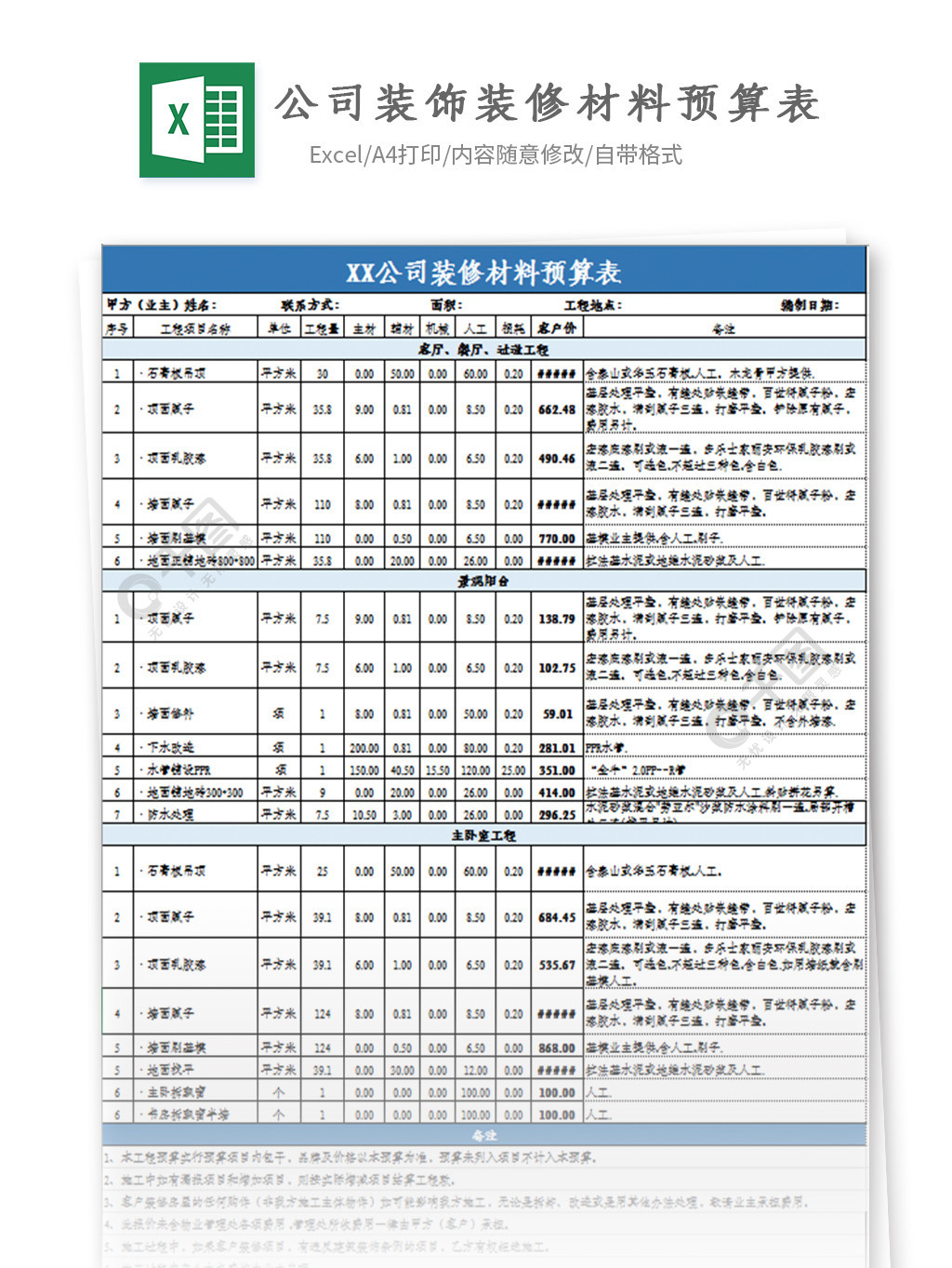 公司装饰装修材料预算表模板免费下载_xlsx格式_编号