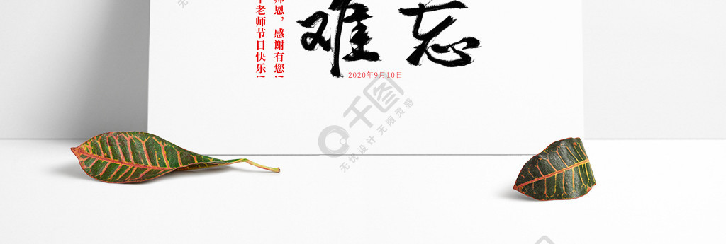 教师节师恩难忘手写书法艺术字体素材