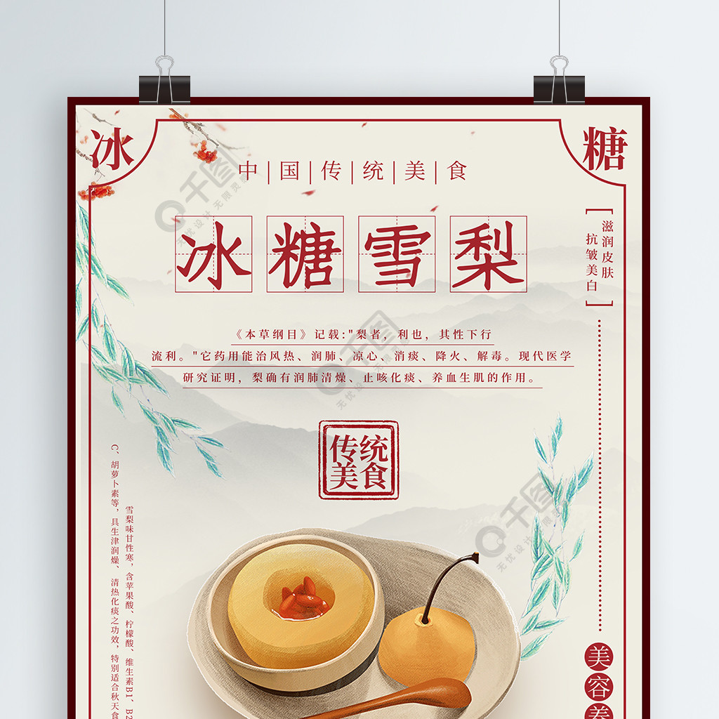 传统民国风美食冰糖雪梨宣传海报中国风