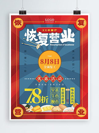 中餐廳恢復營業促銷海報