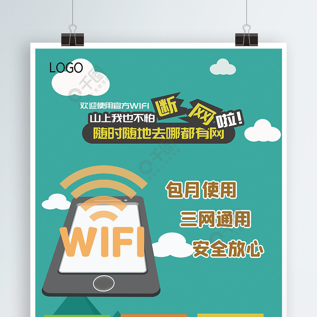 创意商业海报欢迎使用wifii