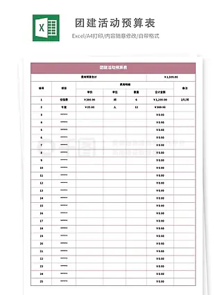 团建活动预算表模板