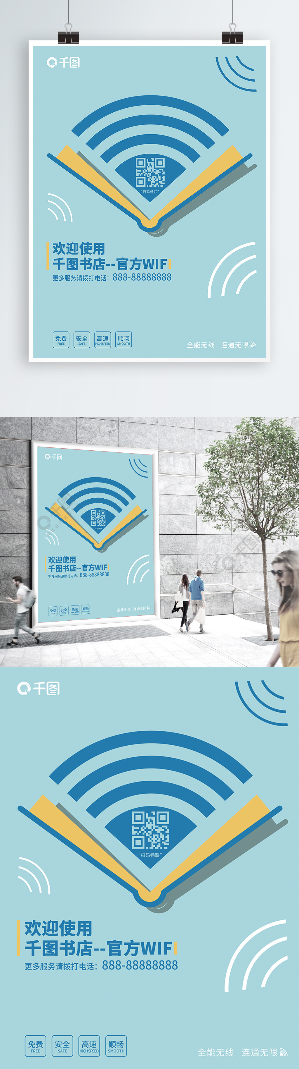 图书馆欢迎使用wifi海报