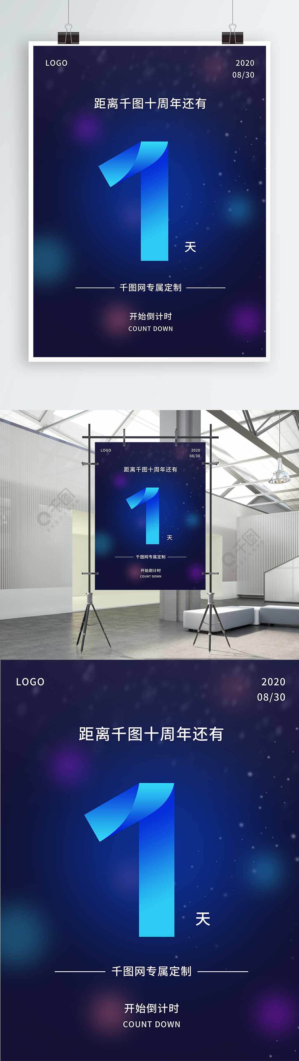 原创数字系列1倒计时海报1年前发布
