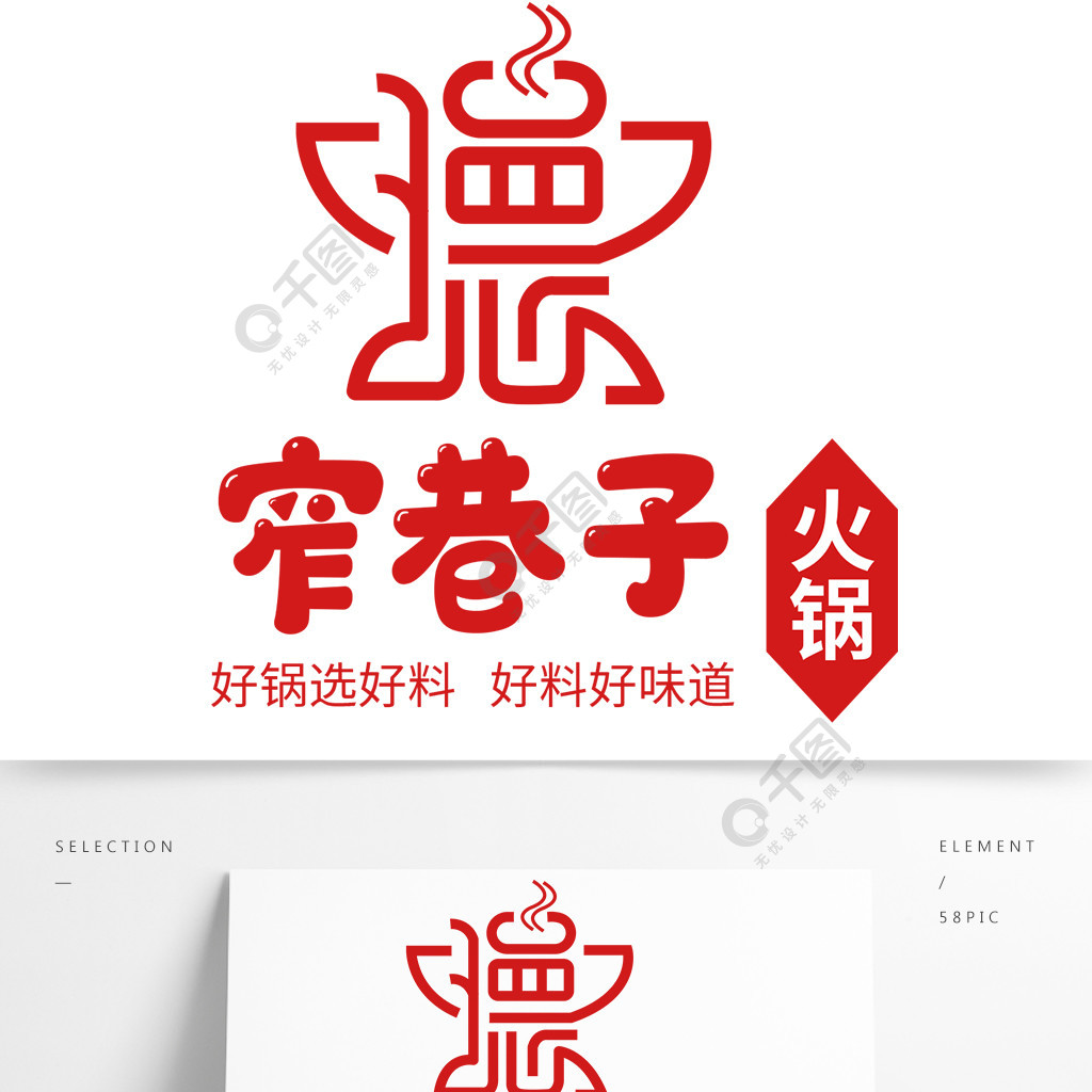 窄巷子老火锅logo设计