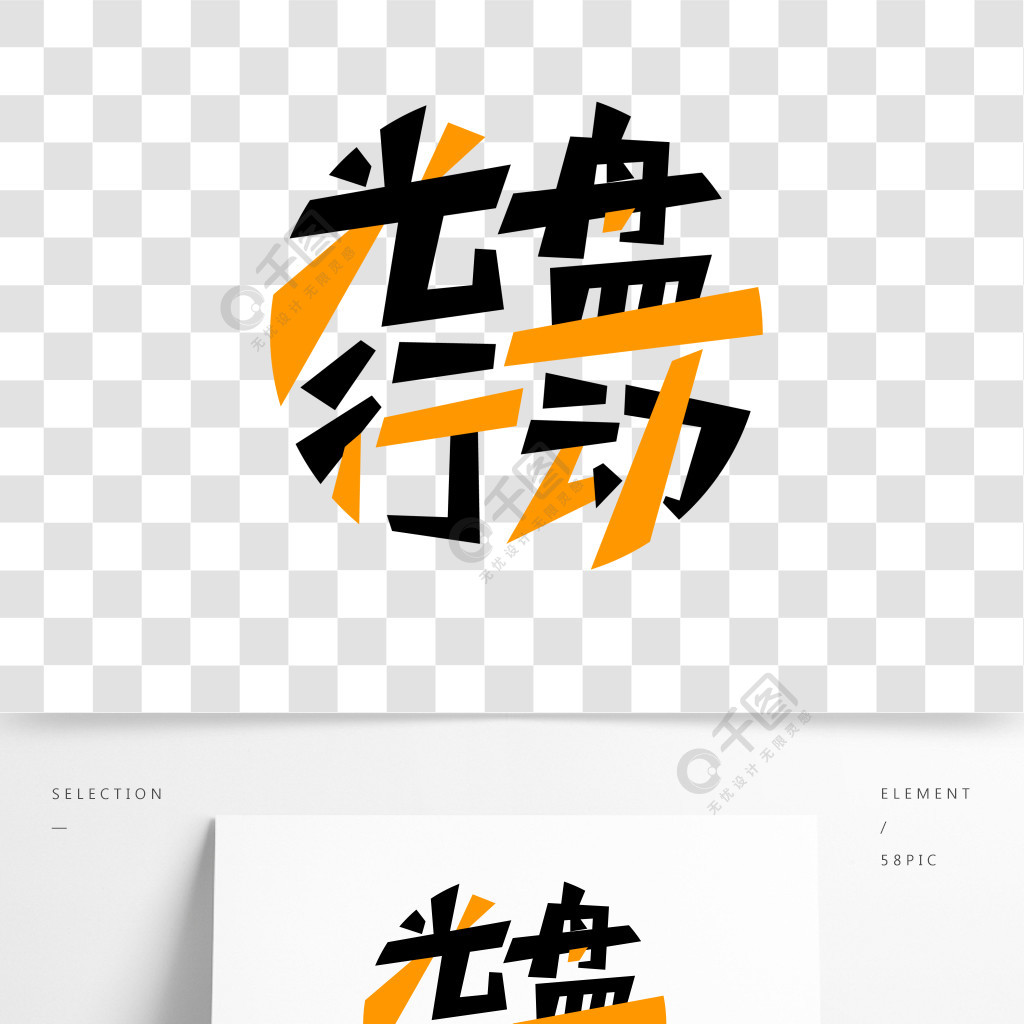 矢量光盘行动艺术字