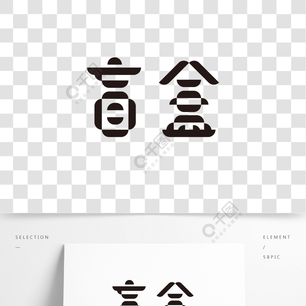 盲盒艺术字体设计精品字体免费下载_ai格式_2000像素_编号36713326-千