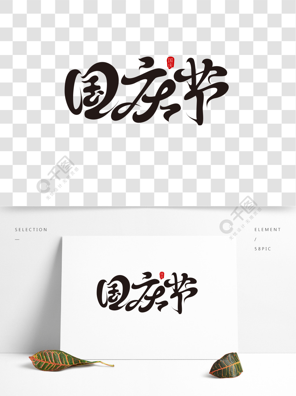 十一国庆中国风国庆节海报素材创意艺术字